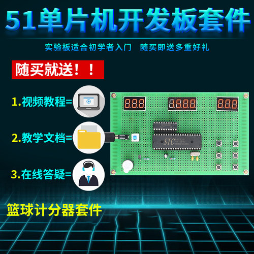 基于51单片机篮球计分器设计开发板DIKY电子实训套件学习板实训