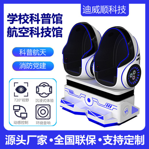 vr双人蛋d椅科普体验馆太空舱游乐场亲子动感影院交通模拟座椅设