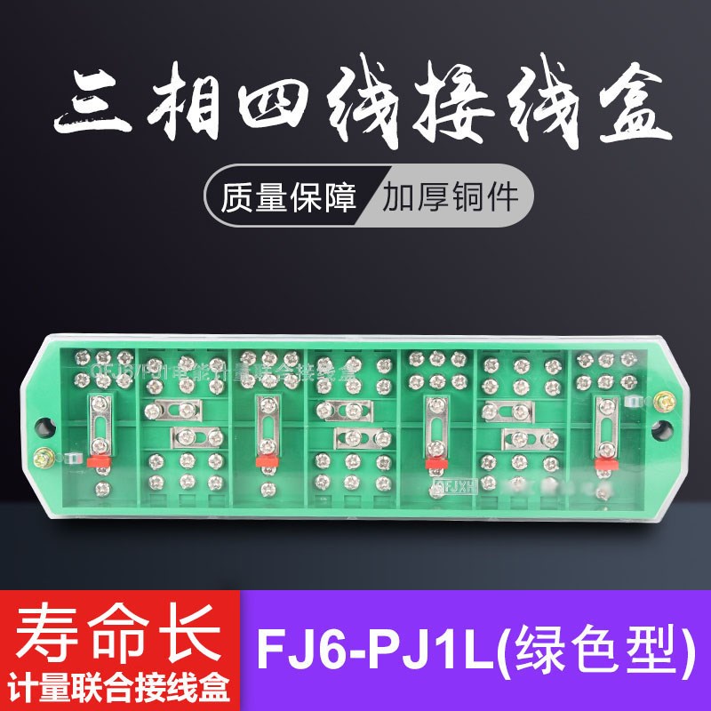 纯铜 FJ6/PJ1L绿色型t三相四线电能计量箱联合接线盒 3*4 分线端