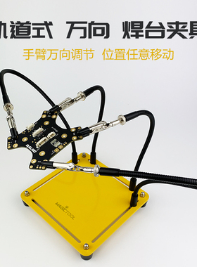 轨道式可移动万向焊台夹具焊接维修流水线检测织补X雕刻手机维修