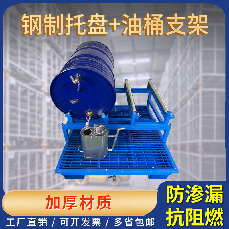 加厚钢制防渗漏托盘危废防泄漏油桶托盘放L油桶倒油支架放置架子