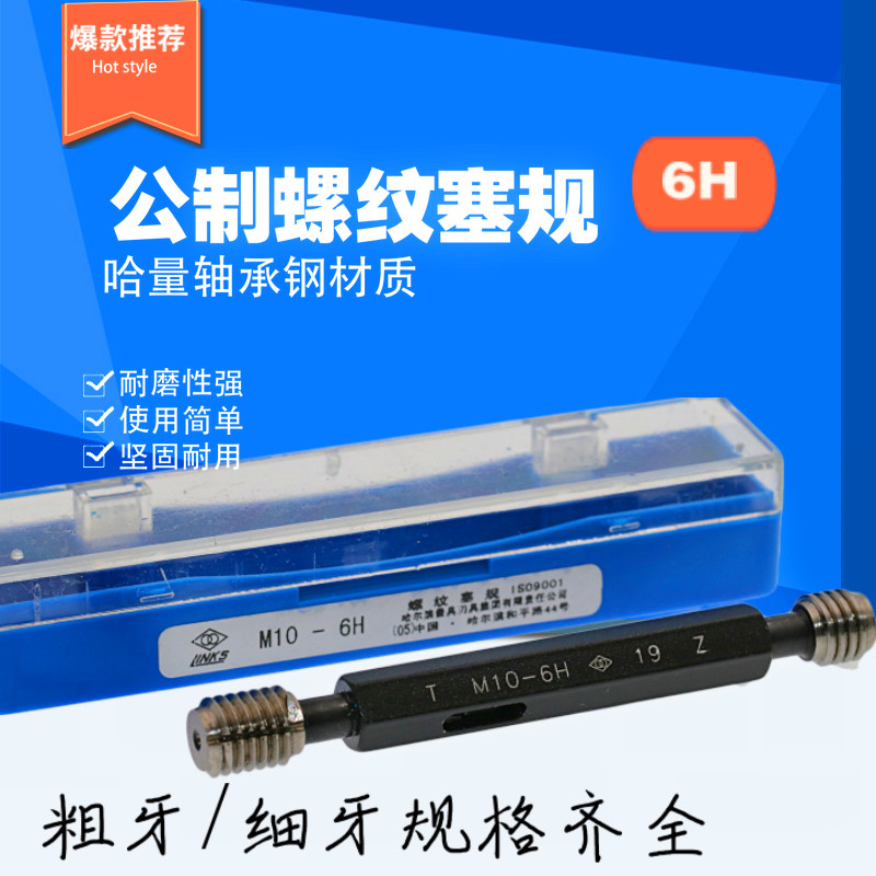 哈量螺纹塞规6H光滑通止规螺纹规M4uM5M6M8M10M12*4*3*2*1.5*1*0.