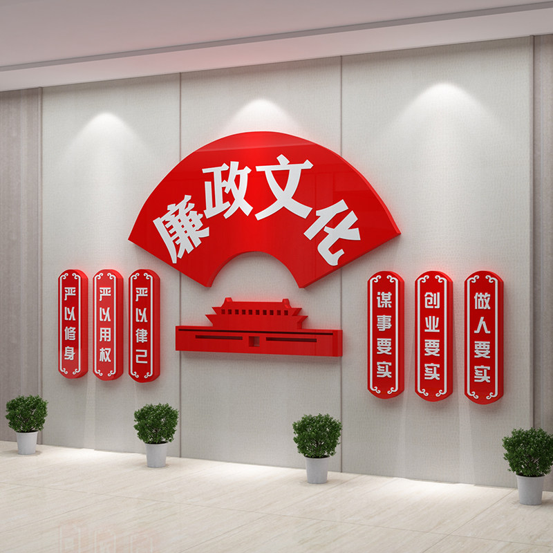 党风廉政建设宣传标语党建文化主题设计H墙贴布置办公室会议室装