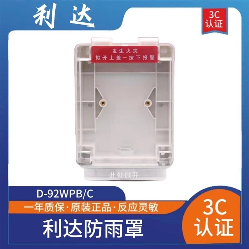 利达防雨罩D-92WPB/C利达手报防雨盒依M爱消火栓防雨盒现货包邮