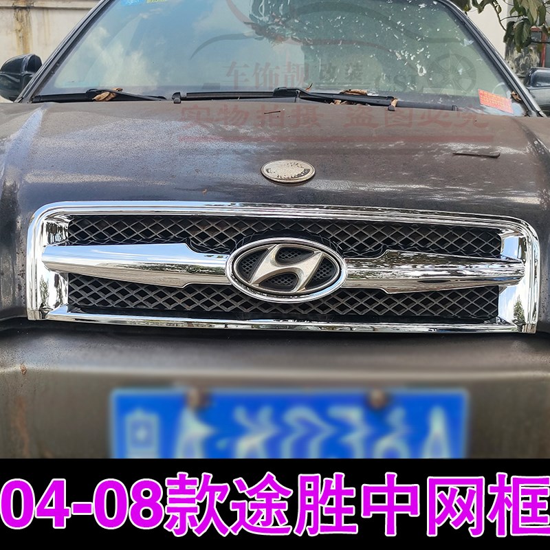 适用于04-08年现代老途胜w中网亮条 专用改装前杠通风口中网装饰