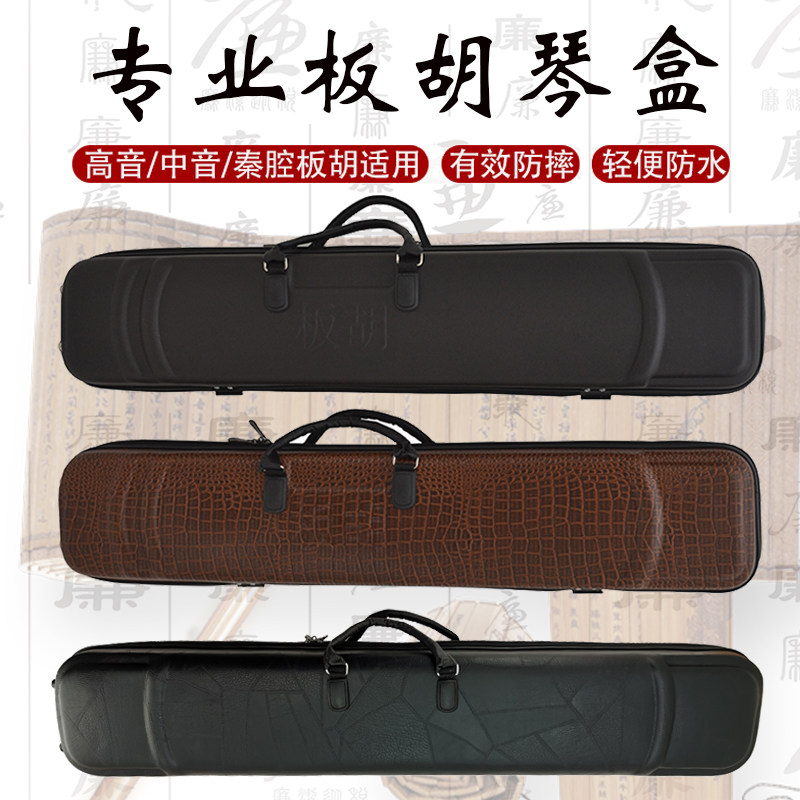 板胡乐器配件 板胡琴盒子 铝合A金板胡盒秦腔豫剧板胡盒皮革板胡