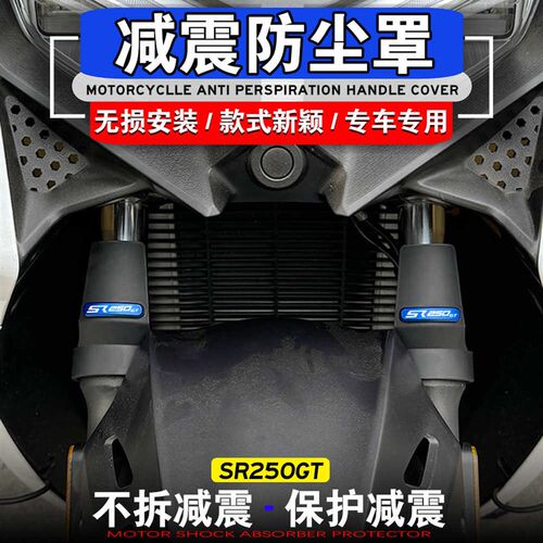适用无极ScR250GT改装前减震保护罩减震挡泥板SR4 MAX减震防尘罩