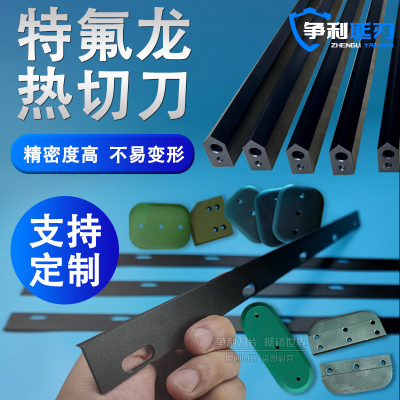 L型封切机刀片收缩膜包装机热封刀制袋机特氟Q龙热切刀破边开口刀图片