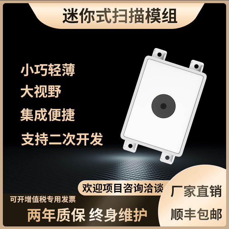 闸机电影院彩票机自助终端机嵌入式扫H描模组智能垃圾桶支付反扫
