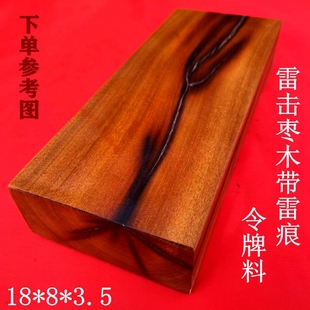 陕西雷击枣木令牌料雕刻长方体原木料自然雷痕雷桃V木令牌印料包