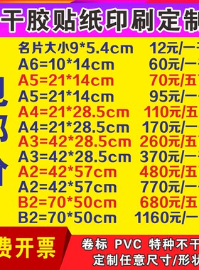 不干胶标签贴纸定制海报招贴小广告贴背胶A1/AO2/A3宣传单设计印
