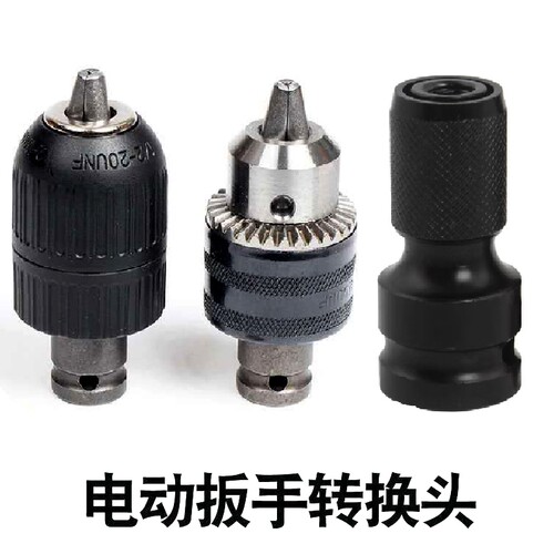 电动扳手转换头k器钻头套装风炮转换接头钻夹头连接杆木工专用