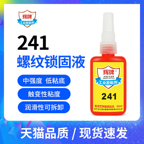 中强度可拆卸蓝色金属螺丝t胶水多功能胶241厌氧型防震螺纹锁固剂