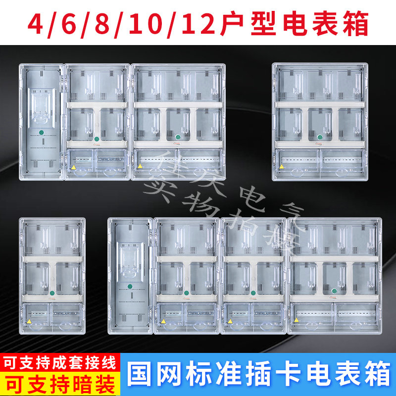 三相单相电表箱家用室l外防水塑料透明插卡主控4/6/8/9/12/16/18