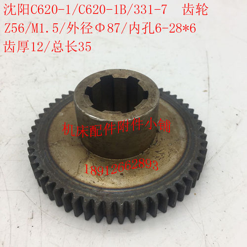 沈阳机床C620-1/C620-1B车床配件331-7F齿轮Z56/M1.5/6-28*6/L35