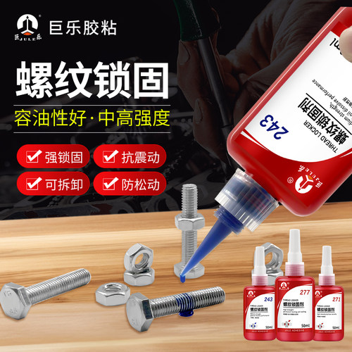 厌氧胶螺丝胶243/271/262/277/272/290 耐高C温金属螺纹锁固剂高