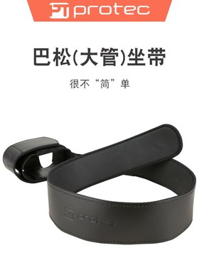 Protec普路太巴松坐带s大管乐器座带防滑挂钩型杯套型A241/A242