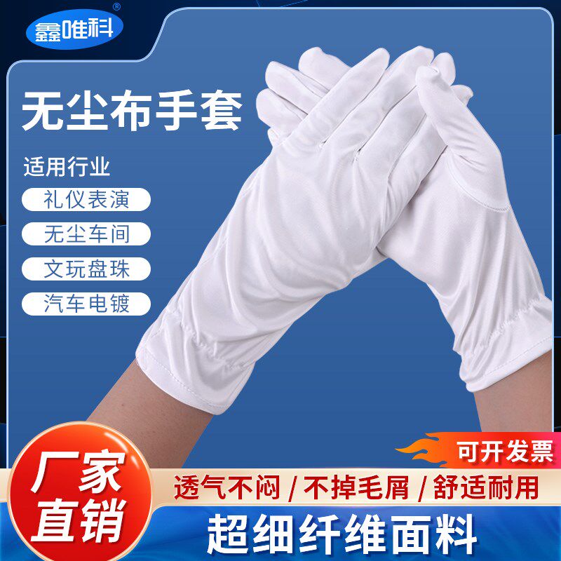 超细纤维无尘布手套珠宝礼仪无纺布白手套车N间防护无尘手套不掉