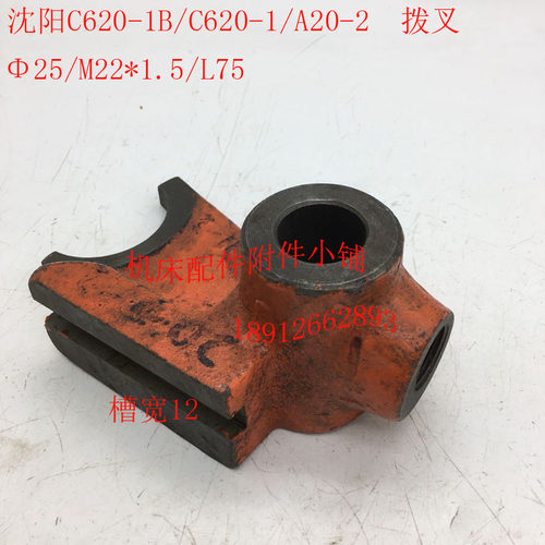 沈阳C620-1/C620-1Bu车床配件A20-2拨叉25/M22*1.5/L75