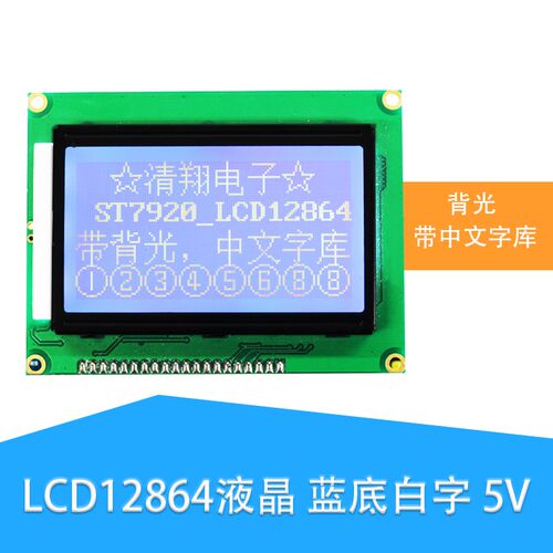 清翔51开发板配套液晶 LCD12864E液晶屏 带字库 ST7920控制器
