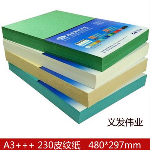 皮纹纸 A3+++封面纸A3加长 230克封G皮纸480mm 胶装纸装订纸云彩