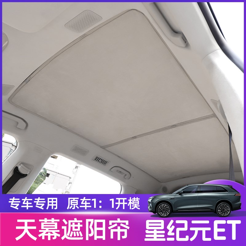 星途星纪元EfT天幕遮阳帘改装车顶分体前后绒布隔热网纱天窗遮阳