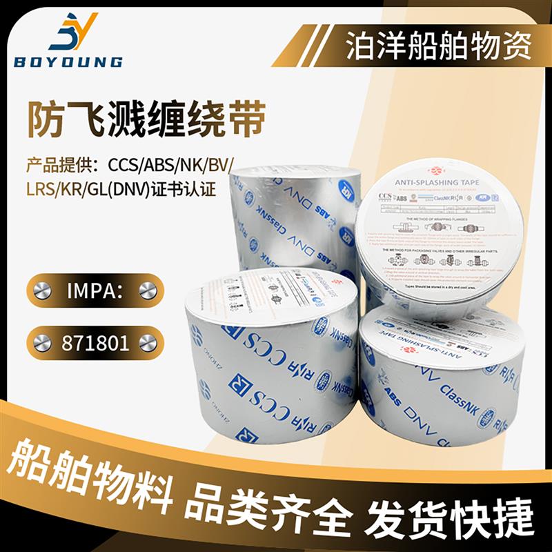 IMPA871801船用防溅胶带防飞溅E胶带管路缠绕胶带防喷溅胶带CCS