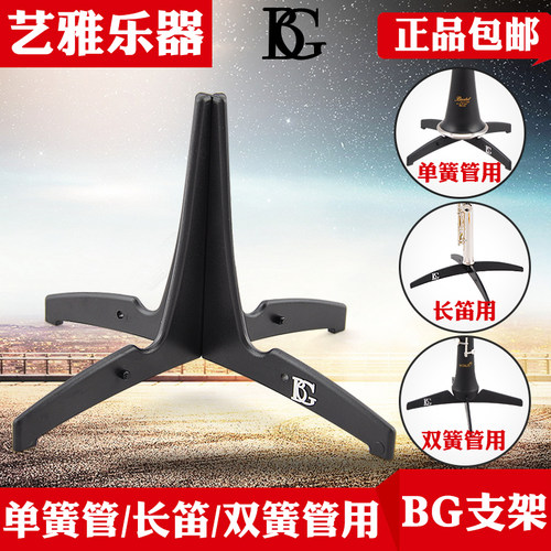 法国BG长笛单簧管支架架子双簧管支架黑管展示架可折叠AV40A41A43