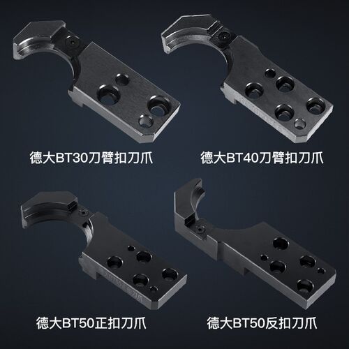德大刀库配件德大换刀臂BT30刀柄刀夹BET40刀爪换刀臂BT50数控刀
