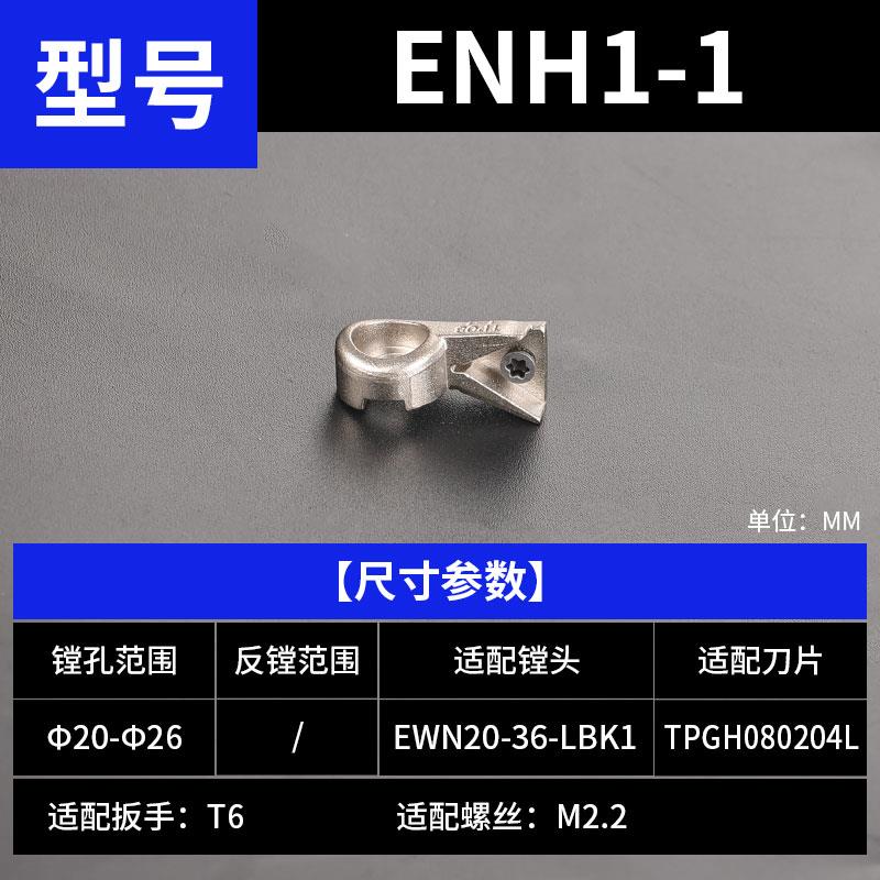 EWN精镗头刀片座ENH1号2号3号精镗刀片座单刃镗刀刀座更换范围