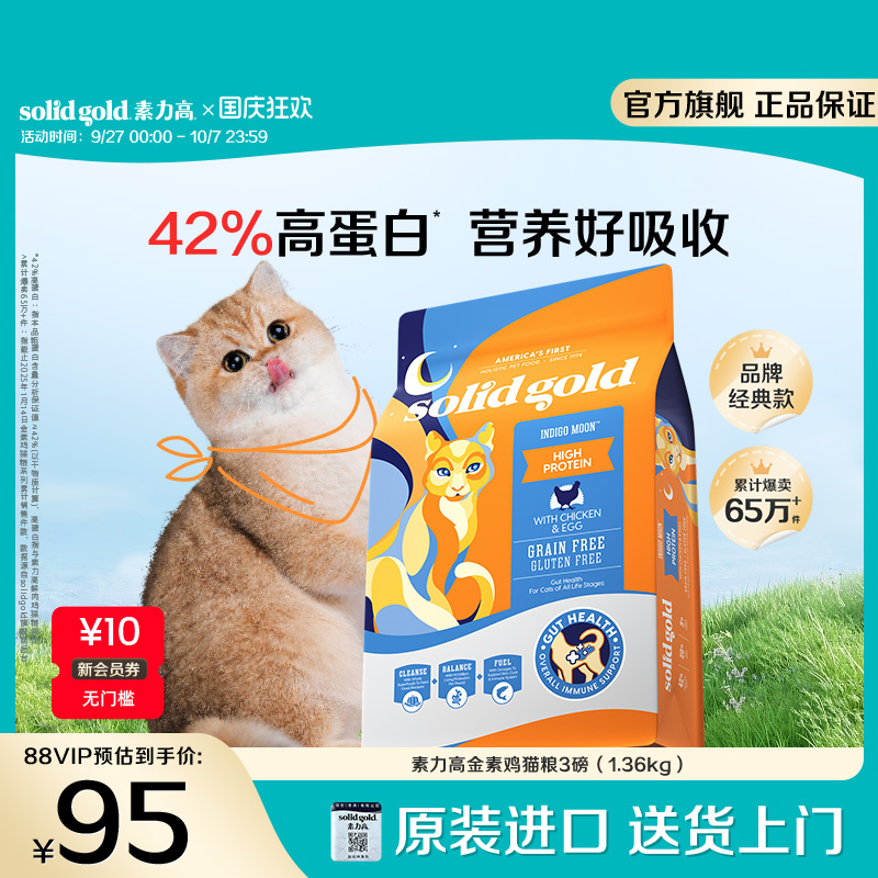 【入会领券再减10元】Solidgold素力高金素鸡进口幼成猫粮1.36kg