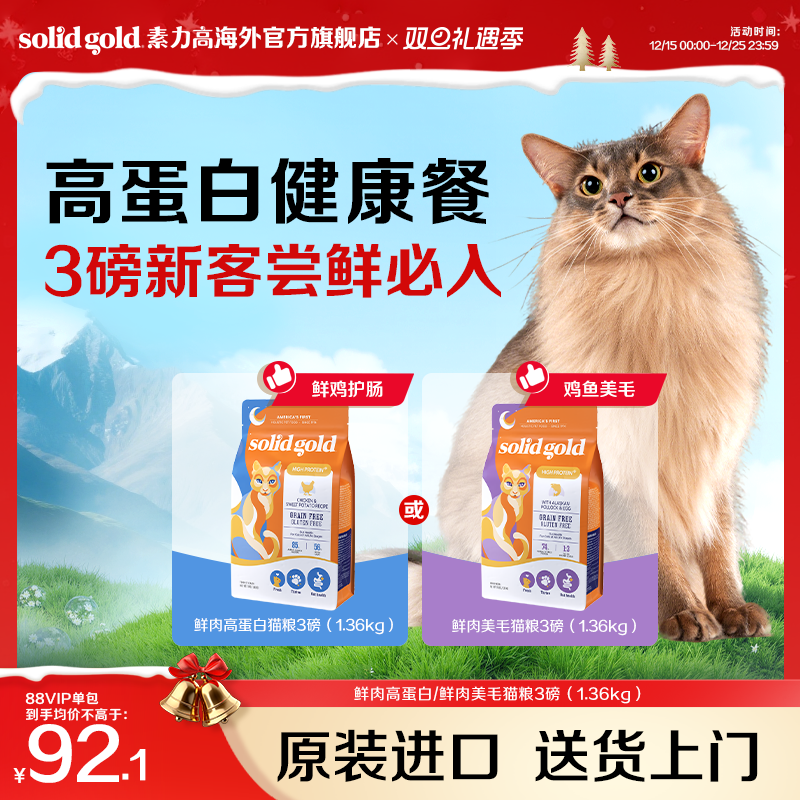 【官方旗舰】Solidgold素力高鲜肉高蛋白幼成猫粮1.36kg