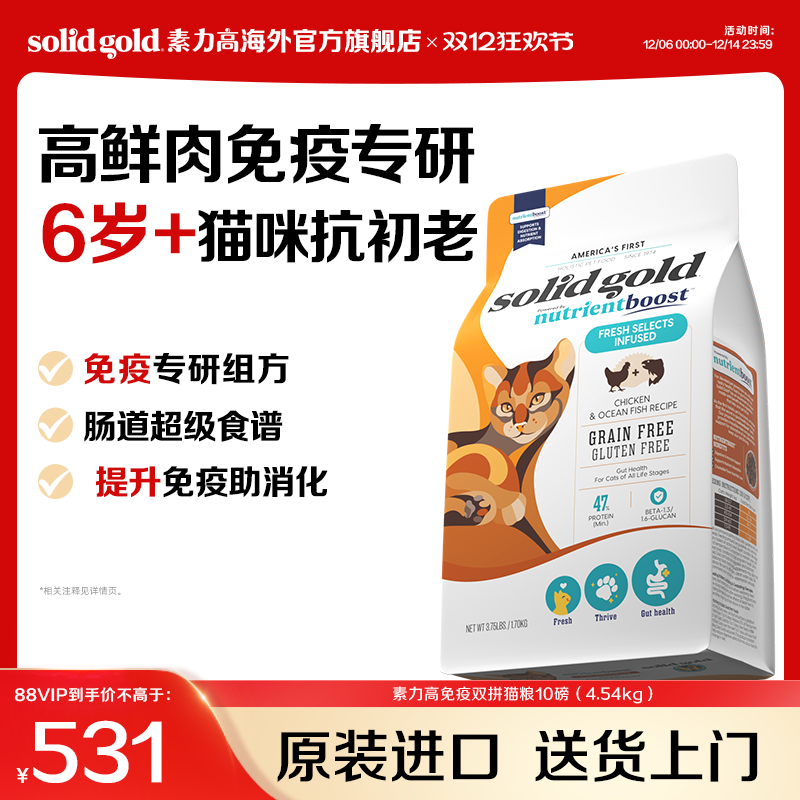 【官方旗舰】SolidGold素力高免疫双拼老年猫粮4.54kg