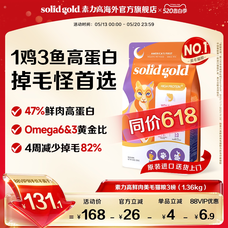 【官方旗舰】SolidGold素力高鲜肉高蛋白美毛猫粮幼成猫 1.36kg