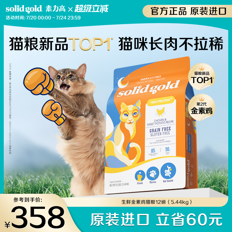 【原装进口】Solidgold素力高升级生鲜金素鸡蛋白幼成猫粮5.44kg