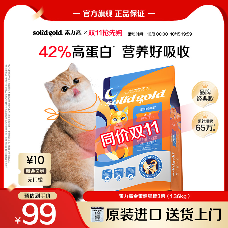 【入会领券再减10元】Solidgold素力高金素鸡进口幼成猫粮1.36kg
