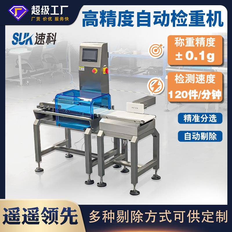 业全自动检重秤在线动态称重机高精度重量分选机皮带组合检重机
