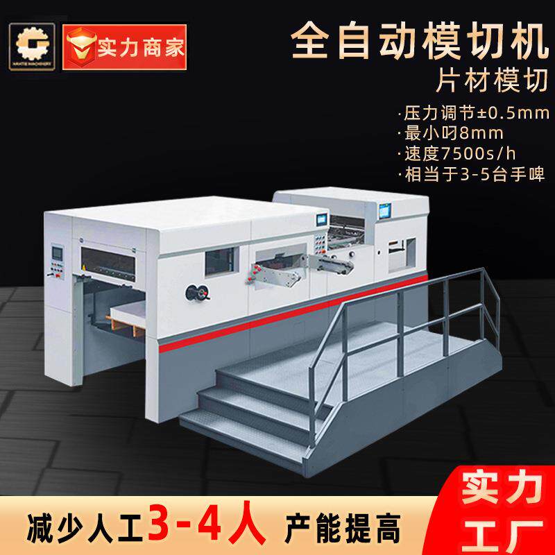 模切机热卖全自动高速平压平纸盒瓦楞纸箱卡纸坑纸模切机厂家