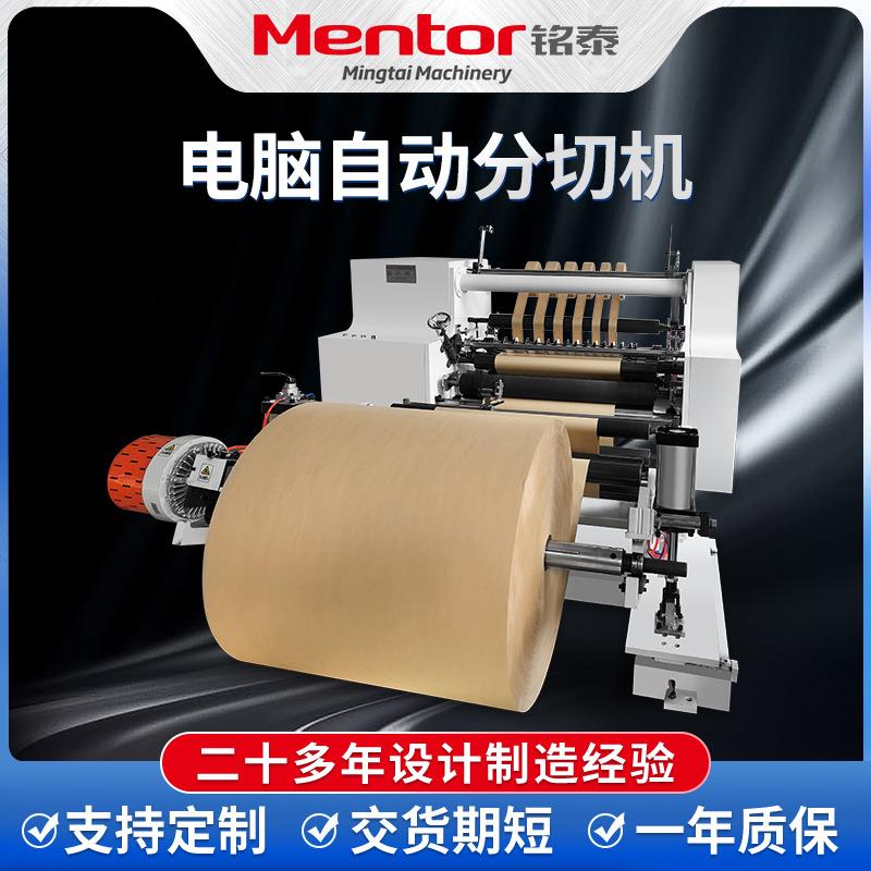 电脑自动分切机高速牛皮纸分切机全自动卷筒纸立式不干胶复卷机