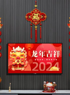 电视背景装饰2024立体过年对联龙年春节布置福字挂饰新春客厅春联