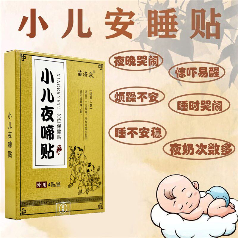 小儿夜啼贴宝宝安睡婴儿睡眠晚上哭闹惊吓安神频繁夜醒夜哭神器