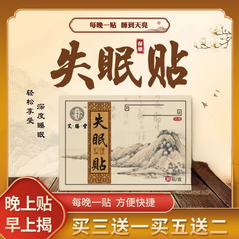艾膳堂重度睡眠神器多梦易醒睡眠贴