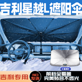 23款 吉利星越L专用汽车遮阳伞挡前挡防晒隔热板帘内饰用品大全20