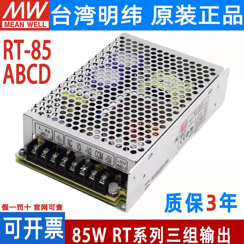 RT-85A/85B/85C/85D开关电源85W三组输出5V12V15V24V模块