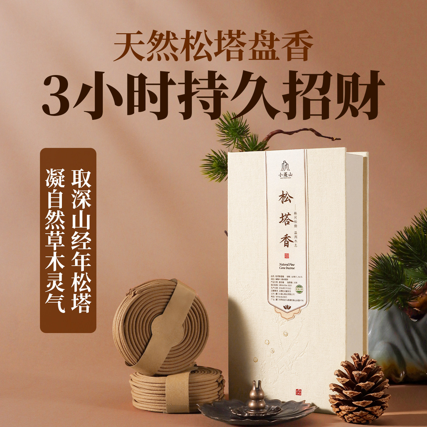 小蓬山·非遗松塔香盘香净宅