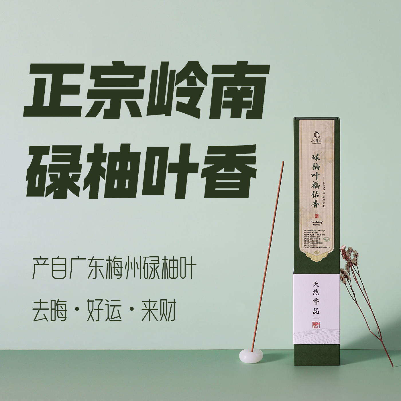 小蓬山 · 非遗碌柚叶线香天然转运去霉运招好运清新柚子叶线香