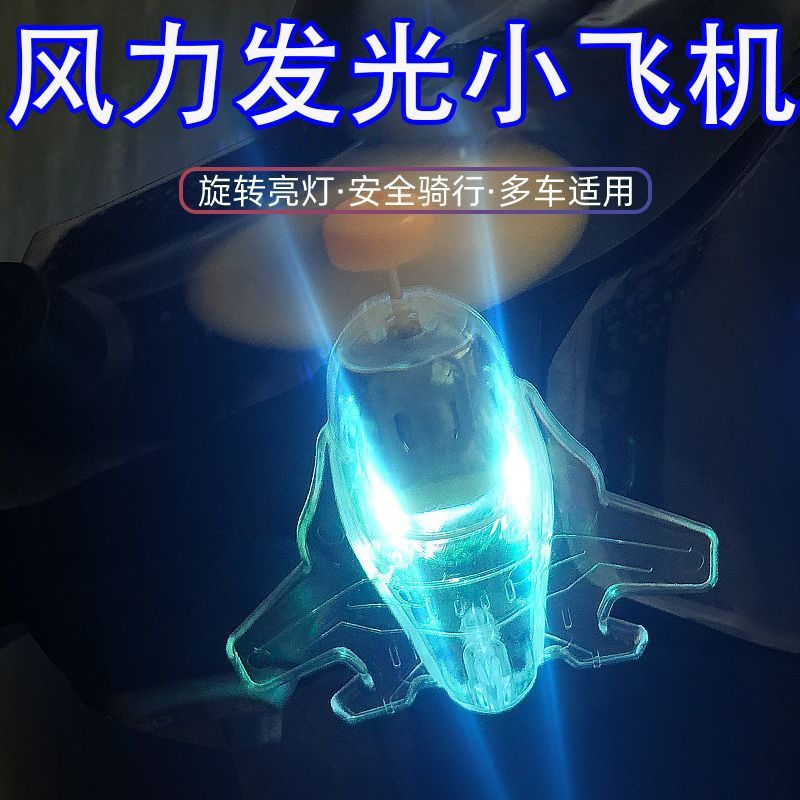 装饰发光小飞机摩托车自行风能
