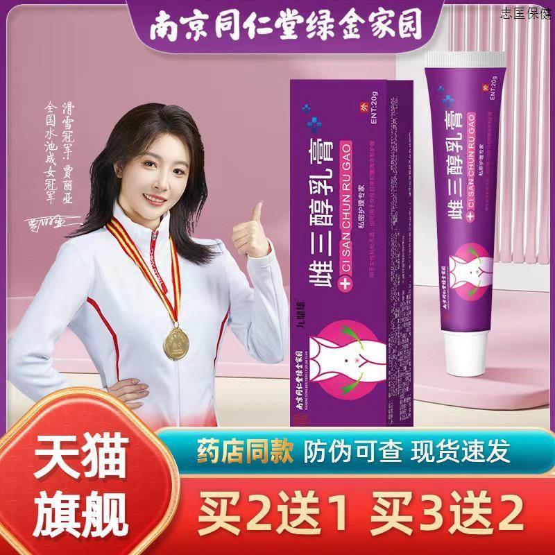 雌三醇软膏北京同仁堂店天然更年期外用雌软膏乳