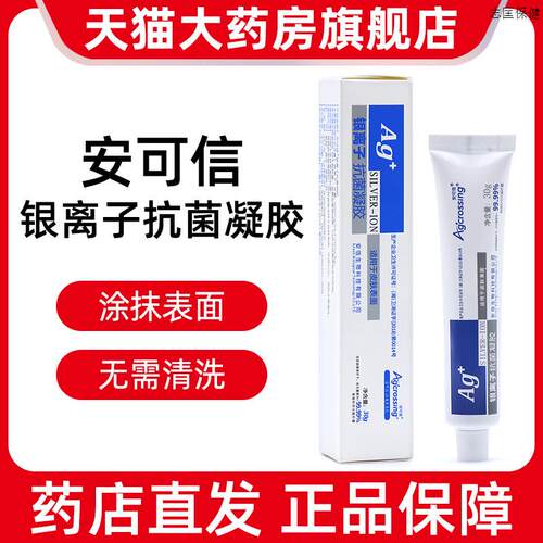 银离子抗菌凝胶30g皮肤表面涂抹式正品旗舰店