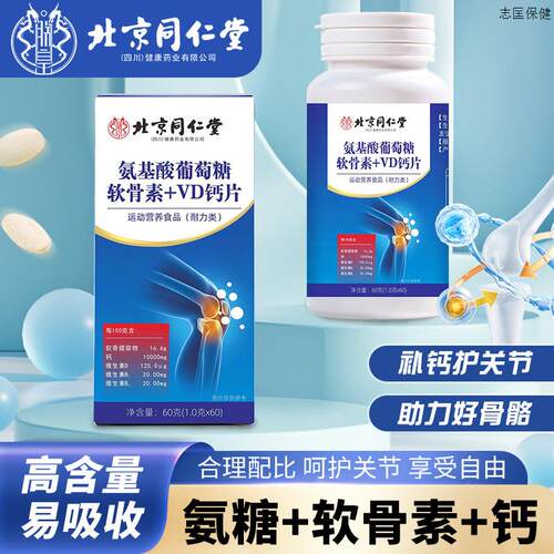 北京同仁堂朕皇氨基酸葡萄糖鲨鱼软骨素vd钙片胶官方旗舰店正品KT
